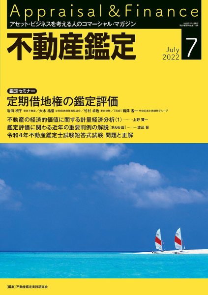不動産鑑定 2022年7月号 (発売日2022年06月20日) 表紙
