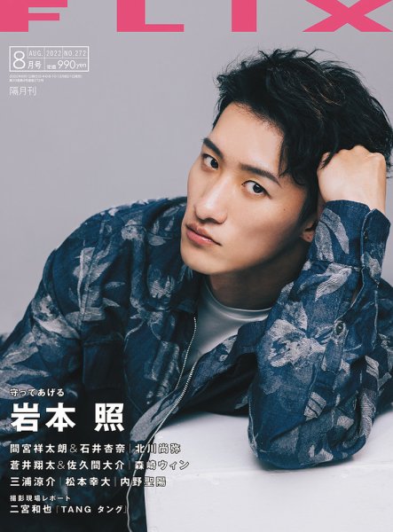FLIX（フリックス） 2022年8月号 (発売日2022年06月21日) 表紙