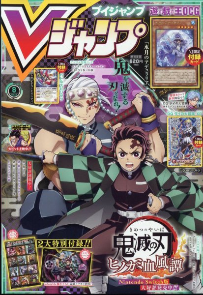 Vジャンプ 2022年8月号 (発売日2022年06月21日) | 雑誌/定期購読の予約