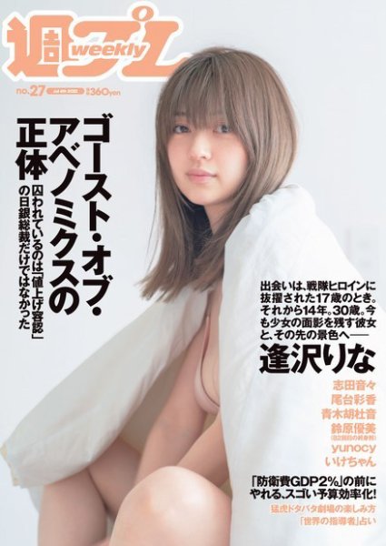 週刊プレイボーイ/週プレ 週刊プレイボーイ27号 (発売日2022年06月20日) 表紙