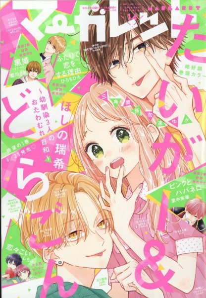 マーガレット 2022年7/5号 (発売日2022年06月20日) 表紙