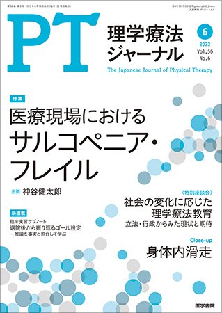 理学療法ジャーナル Vol.56 No.6 (発売日2022年06月15日) 表紙
