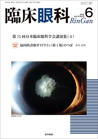 臨床眼科 Vol.76 No.6 (発売日2022年06月15日) 表紙