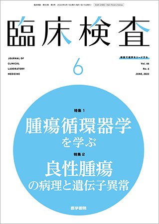 臨床検査 Vol.66 No.6 (発売日2022年06月15日) 表紙