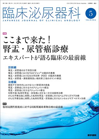 臨床泌尿器科 Vol.76 No.6 (発売日2022年05月20日) 表紙