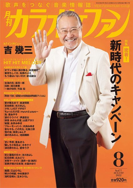 月刊カラオケファン 2022年8月号 (発売日2022年06月21日) 表紙