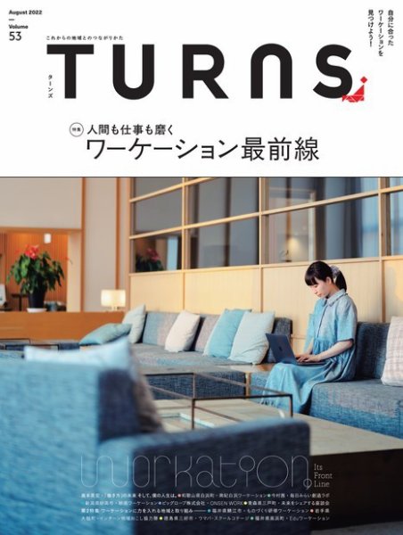 TURNS（ターンズ） 2022年8月号 (発売日2022年06月20日) 表紙