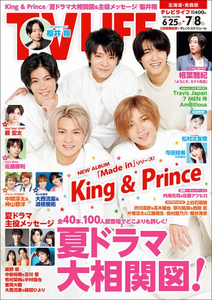 TV LIFE （テレビライフ） 北海道・青森版 2022年7/8号 (発売日2022年06月22日) 表紙
