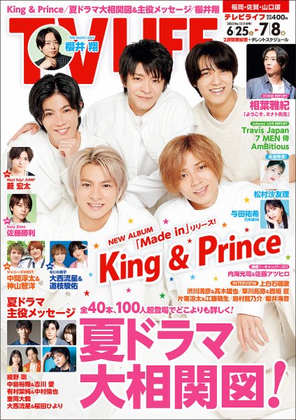 TV LIFE （テレビライフ） 福岡・佐賀・山口版 2022年7/8号 (発売日2022年06月22日) 表紙