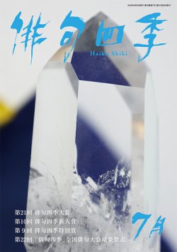 俳句四季 2022年7月号 (発売日2022年06月20日) 表紙