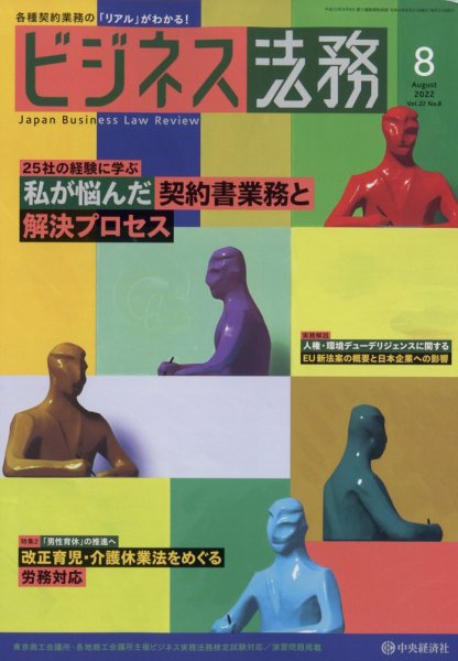 ビジネス法務 2022年8月号 (発売日2022年06月21日) 表紙