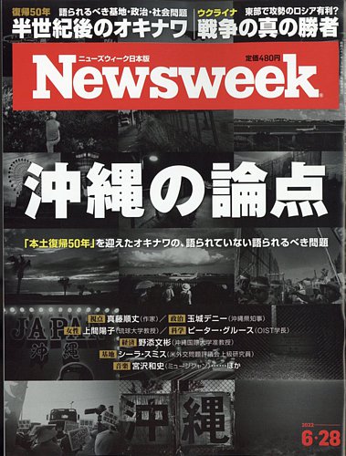 ニューズウィーク日本版 Newsweek Japan 2022年6/28号 (発売日2022年06