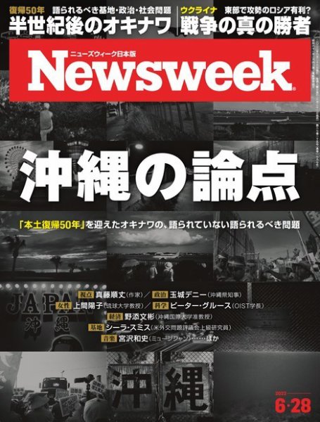 ニューズウィーク日本版 Newsweek Japan 2022年6/28号 (発売日2022年06月21日) 表紙