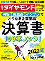 週刊ダイヤモンド（Diamond WEEKLY） 2022年6/25号 表紙