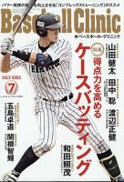 ベースボールクリニック 2022年7月号 表紙