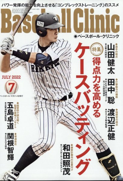 ベースボールクリニック 2022年7月号 (発売日2022年06月17日) 表紙
