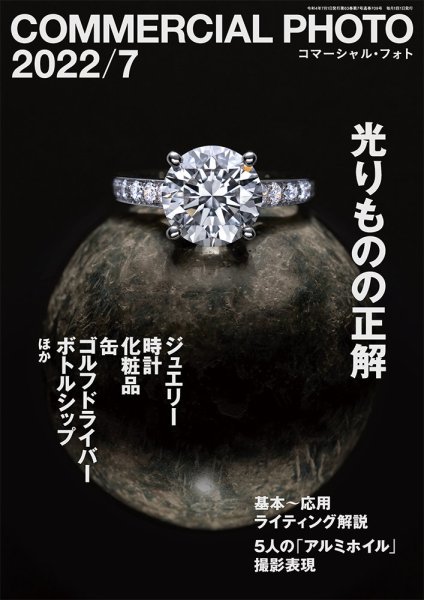 コマーシャル・フォト(COMMERCIAL PHOTO) 2022年7月号 (発売日2022年06月15日) 表紙