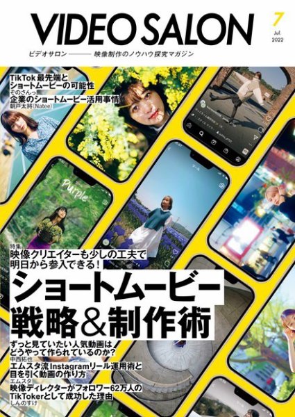 ビデオサロン 2022年7月号 (発売日2022年06月20日) 表紙