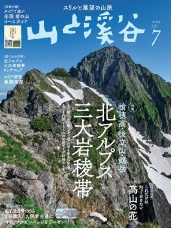 山と溪谷 2022年7月号 (発売日2022年06月15日) 表紙