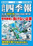 会社四季報 2022年7月号の表紙
