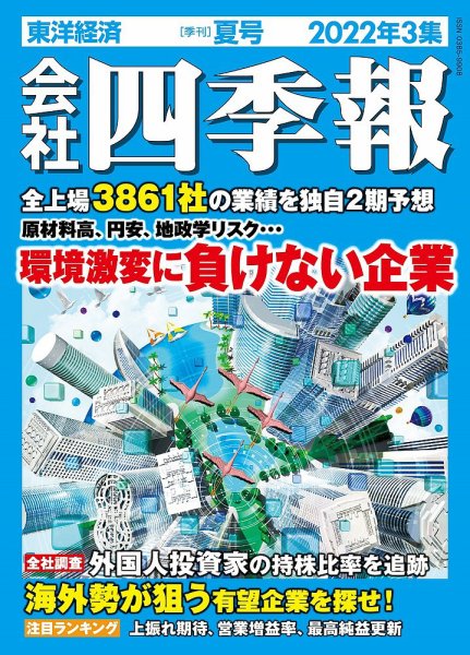 会社四季報 2022年7月号 (発売日2022年06月17日) 表紙