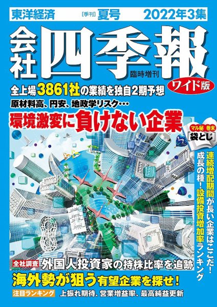 会社四季報 ワイド版 2022年7月号 (発売日2022年06月17日) 表紙