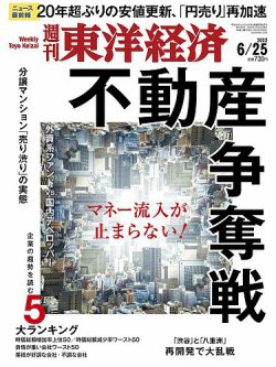 週刊東洋経済 2022年6/25号 (発売日2022年06月20日) 表紙