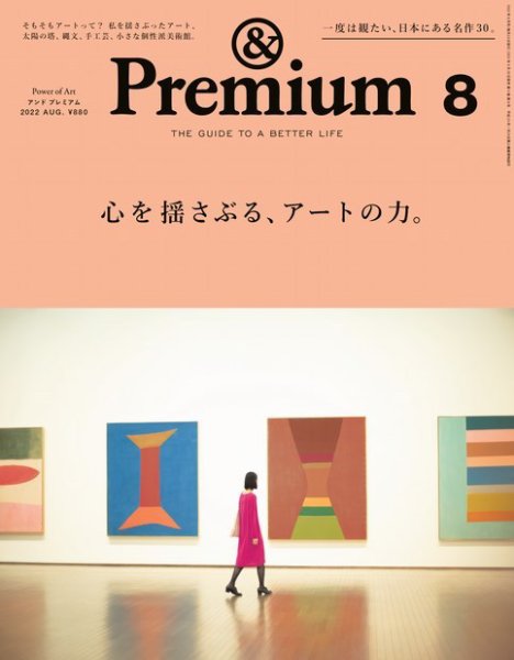 ＆Premium（アンドプレミアム） 2022年8月号 (発売日2022年06月20日) 表紙