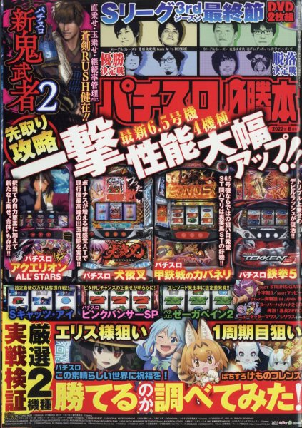パチスロ必勝本 2022年8月号 (発売日2022年06月21日) 表紙
