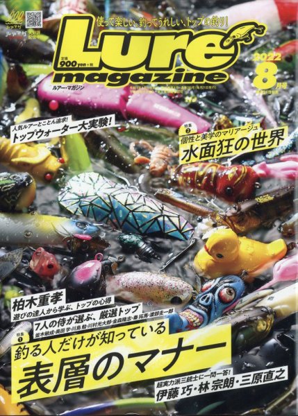 Lure magazine（ルアーマガジン） 2022年8月号 (発売日2022年06月21日) 表紙
