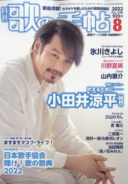 歌の手帖 2022年8月号 (発売日2022年06月21日) 表紙