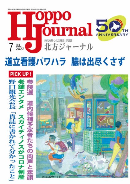 北方ジャーナル 2022年7月号 (発売日2022年06月15日) 表紙