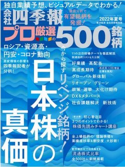 会社四季報 プロ500 2022年7月号 (発売日2022年06月17日) | 雑誌/電子