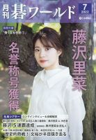 月刊碁ワールド 2022年7月号 (発売日2022年06月20日) | 雑誌/定期購読