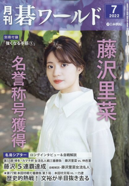 月刊碁ワールド 2022年7月号 (発売日2022年06月20日) 表紙