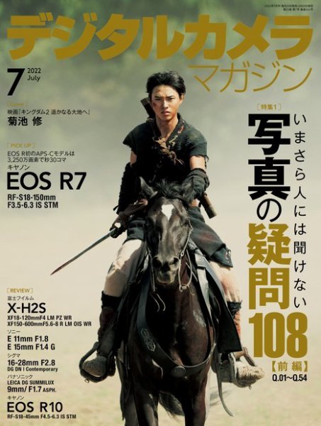 デジタルカメラマガジン 2022年7月号 (発売日2022年06月20日) 表紙