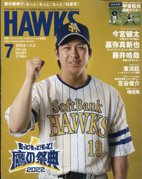 月刊Hawks（ホークス） 2022年7月号 (発売日2022年06月20日) 表紙