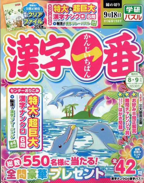 漢字一番 2022年8月号 (発売日2022年06月16日) 表紙