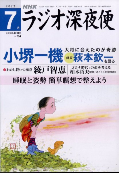 ＮＨＫ　ラジオ深夜便 2022年7月号 (発売日2022年06月17日) 表紙