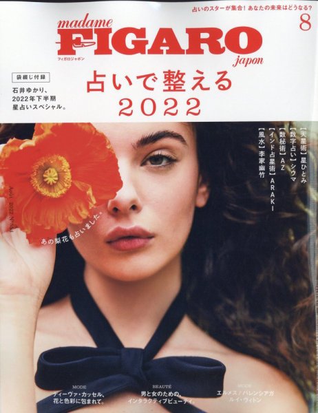 フィガロジャポン(madame FIGARO japon) 2022年8月号 (発売日2022年06月20日) 表紙