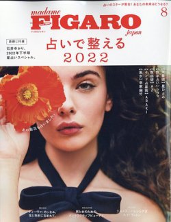 フィガロジャポン(madame FIGARO japon) 2022年8月号 (発売日2022年06