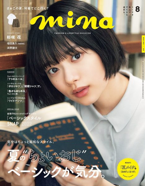 mina（ミーナ） 2022年8月号 (発売日2022年06月20日) 表紙