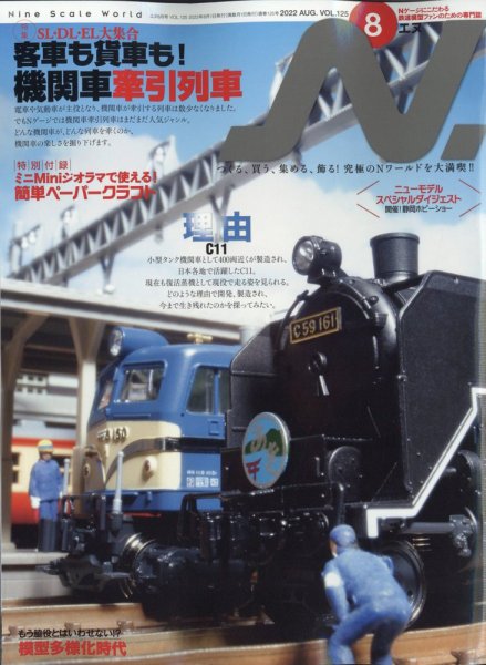 N.（エヌ） 2022年8月号 (発売日2022年06月20日) 表紙