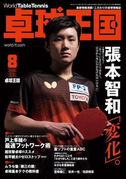 卓球王国 2022年8月号 (発売日2022年06月21日) 表紙
