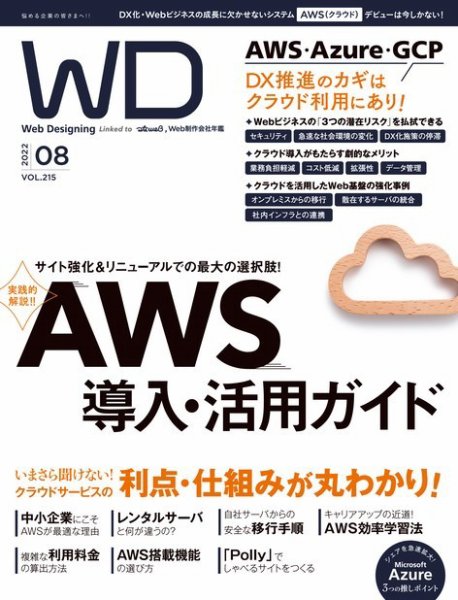 Web Designing（ウェブデザイニング） 2022年8月号 (発売日2022年06月17日) 表紙