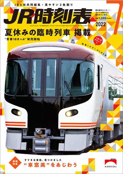 JR時刻表 2022年7月号 (発売日2022年06月20日) 表紙