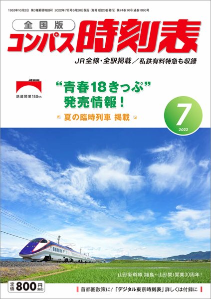 コンパス時刻表 2022年7月号 (発売日2022年06月20日) 表紙
