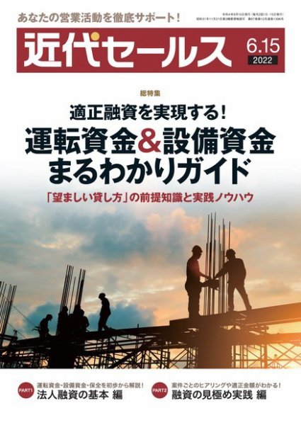 近代セールス 6月15日号 (発売日2022年06月06日) 表紙
