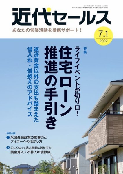 近代セールス 7月1日号 (発売日2022年06月20日) 表紙