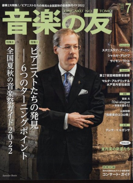 音楽の友 2022年7月号 (発売日2022年06月17日) 表紙